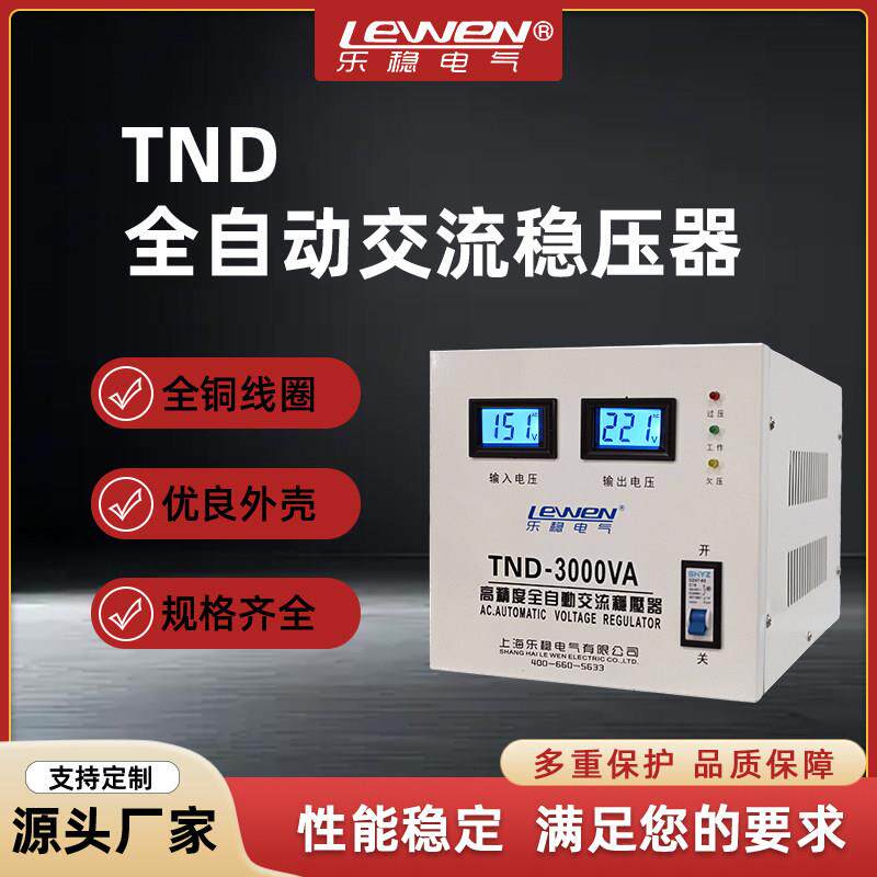 TND单相交流220v全自动稳压器家用大功率电源电脑空调电压稳压器