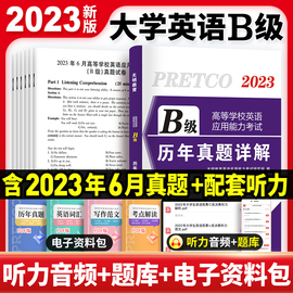 备考2023年12月英语b级考试真题大学英语三级b级历年详解考试真题卷高等学校英语应用能力考试英语ab级词汇复习资料题库含6月真题