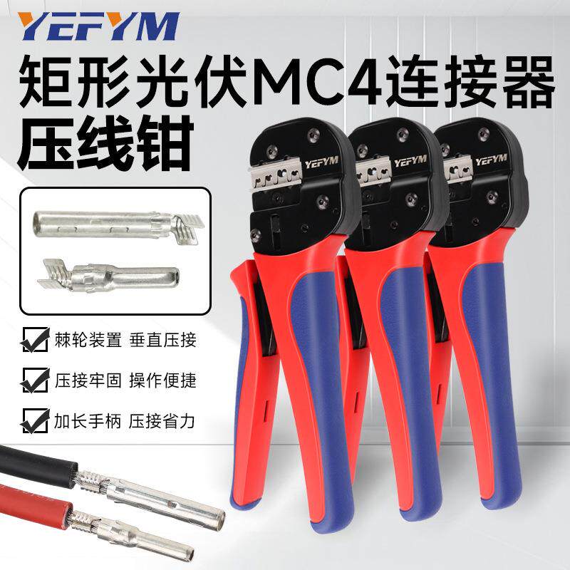 YEFYM矩形光伏压线钳 光伏MC4压接钳 YFP-2546BS矩形按压钳