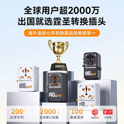 TESSAN霆圣全球通用转换插头65W氮化镓国际万能插座转换器英欧标