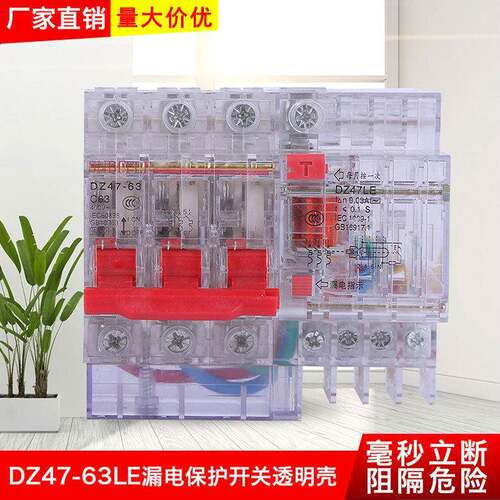DZ47-63LE漏电断路器 小型 家用开关  透明漏电保护开关
