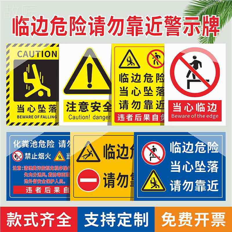 严禁攀爬倚靠以防跌落注意安全警示牌临边防护禁止拆除翻跨越提示牌