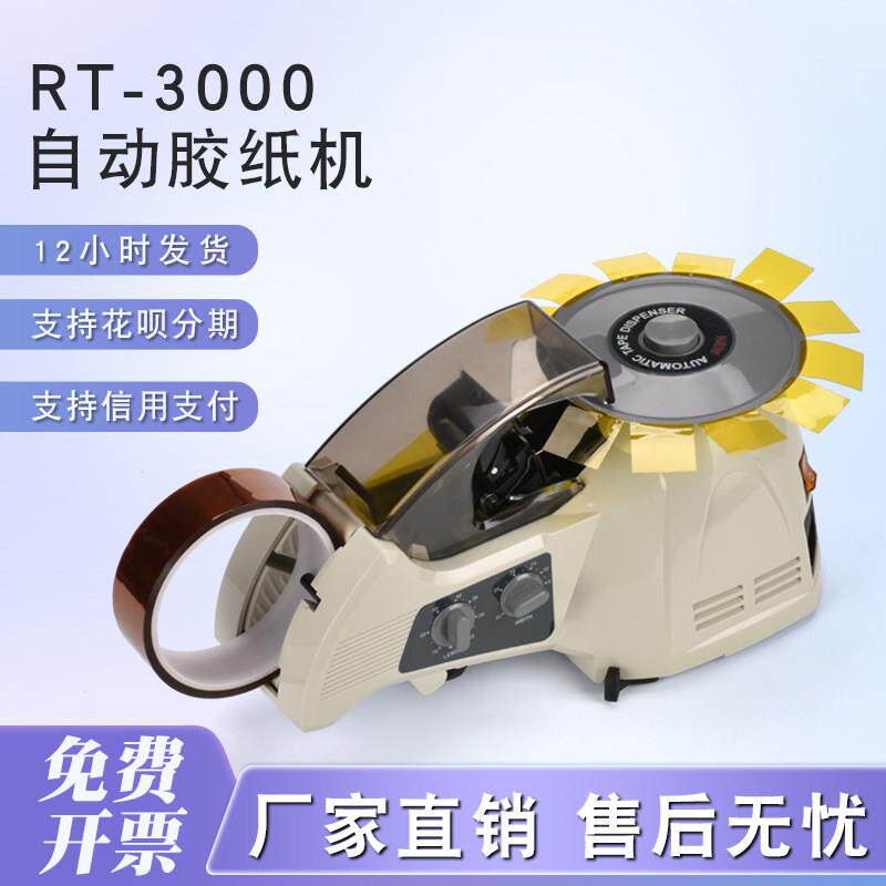 圆盘自动胶带切割机 RT-3000胶纸切割器 ZCUT-8封箱胶纸机 HJ-3胶