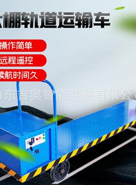 蔬棚作菜轨棚地牛可拐弯采摘车遥控操续航持久ISP大道车