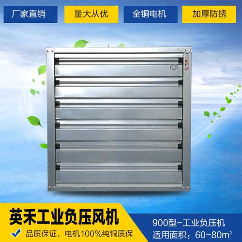 英禾负压风机90型工业排风扇排气扇养殖换气抽风机低噪强力排风