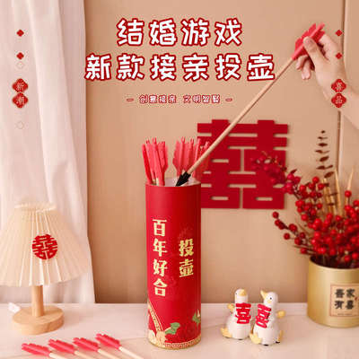投壶接亲游戏结婚堵门拦门小道具整蛊新郎伴郎羽箭搞笑创意婚礼