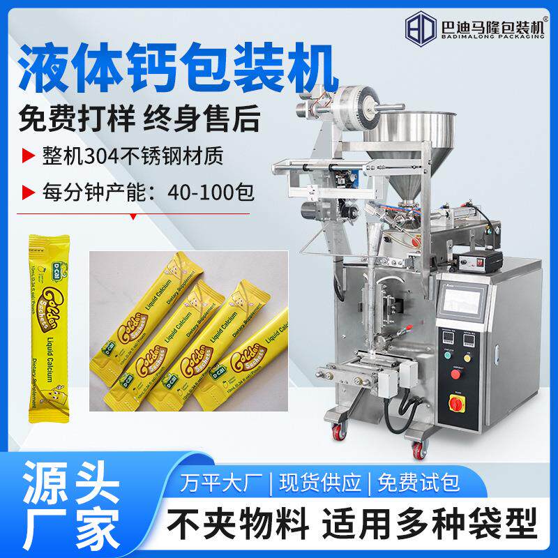 液体钙条包装机易撕口营养液炼奶酱自动液体包装机异型袋包装机