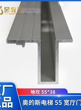 奥的斯电梯55型厅门地坎/宽55*38mm层门铝下坎HAA426 LL-1 LL-3型