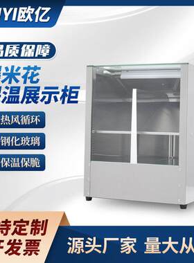 商用糖炒板栗保温柜恒温食品展示柜电影院爆米花保温机器跨境