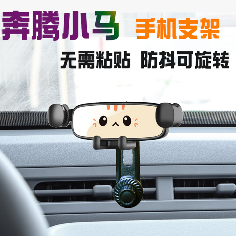 奔腾小马汽车手机支架NAT车载出风口导航架无线充电器防抖多功能