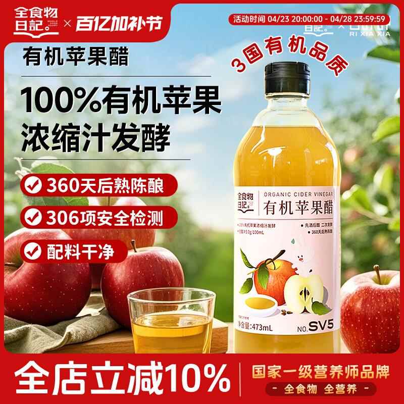 全食物日记有机苹果醋纯天然食用醋饮料无糖0脂473ml*1瓶官方正品