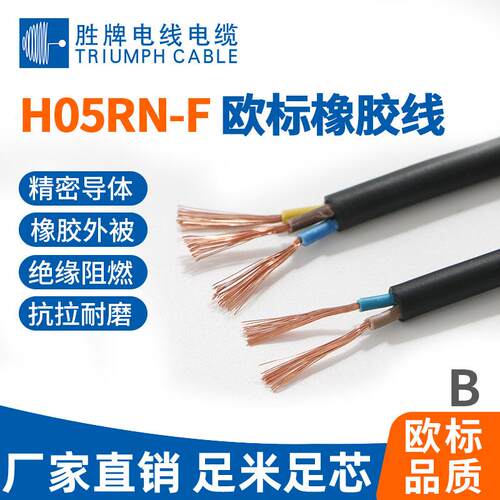 胜牌电线厂家直供 H07RN-F 3*4.0平方 户外电源线 橡胶线