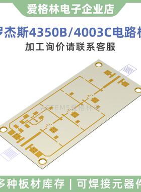 罗杰斯ROGERS RO4350B RO4003C混压陶瓷盲埋孔镀金高频电路板加工