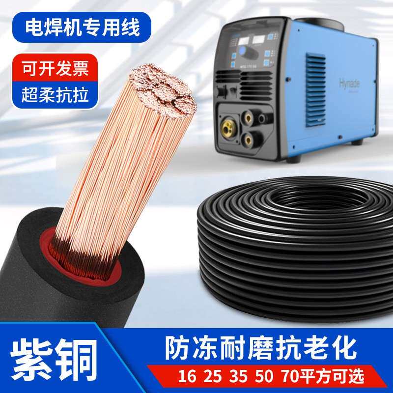 紫铜YH铜芯焊把线16 25 35 50 70平方电焊机专用软线过江龙搭火线