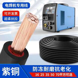 紫铜YH铜芯焊把线16 25 35 50 70平方电焊机专用软线过江龙搭火线