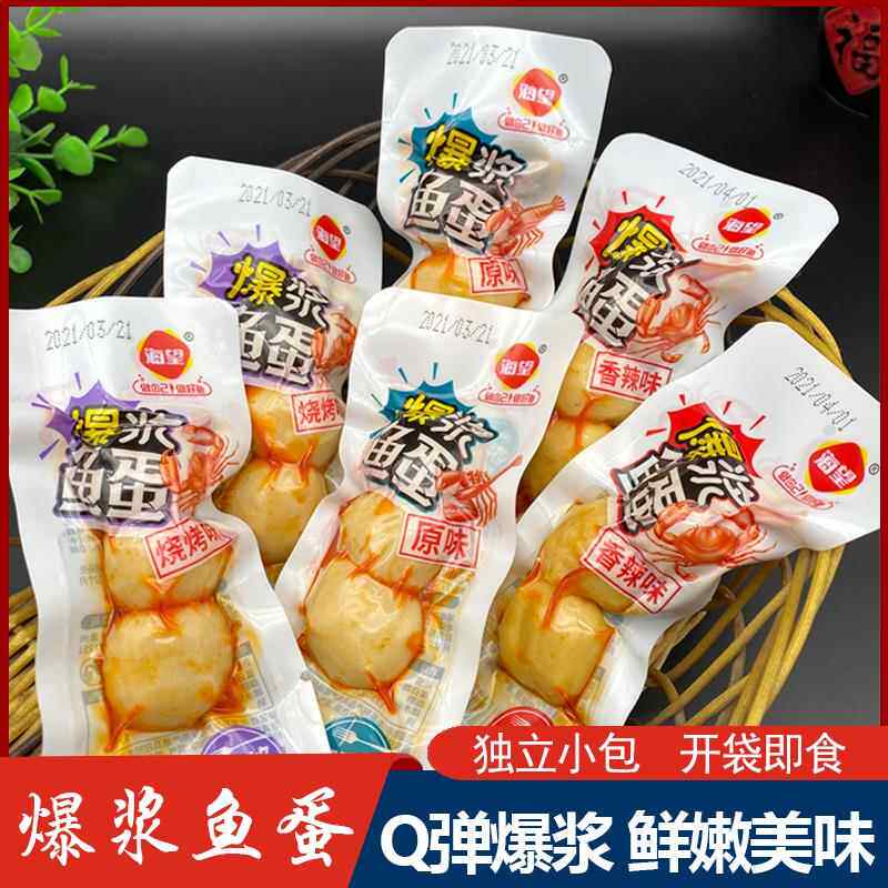 海望爆浆鱼蛋蟹味即食夹心鱼肉丸零食500g海味小吃海鲜烧烤味散装