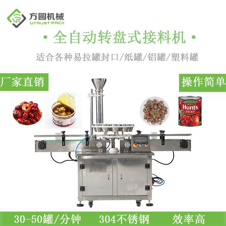 厂家直营零食坚果膨化颗粒状食品塑料铁罐纸罐转盘式自动接料机