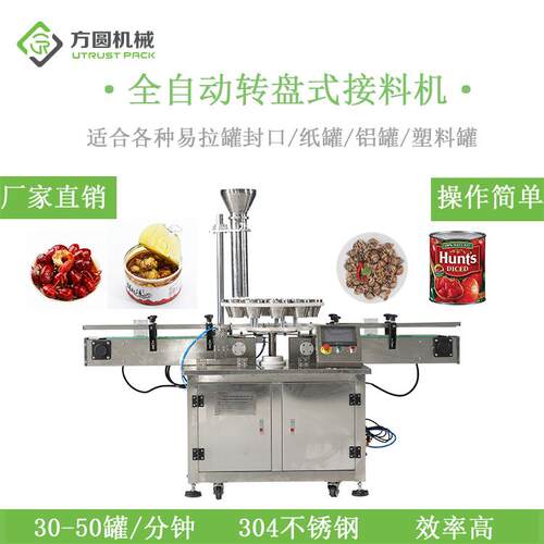 厂家直营零食坚果膨化颗粒状食品塑料铁罐纸罐转盘式自动接料机