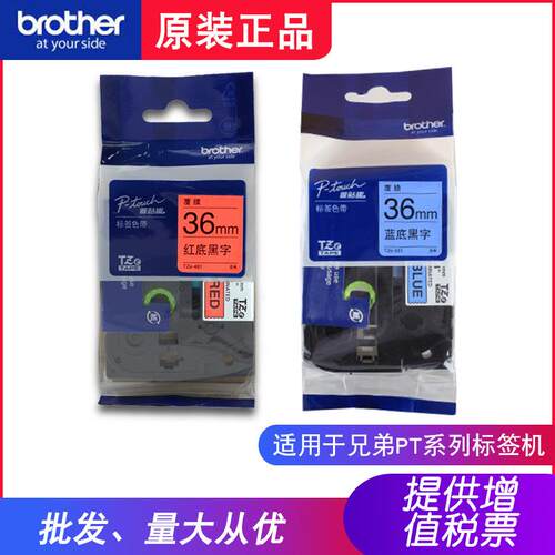兄弟原装色带TZe-461红底黑字TZe-561蓝底黑字36mm适用PT-P900/W