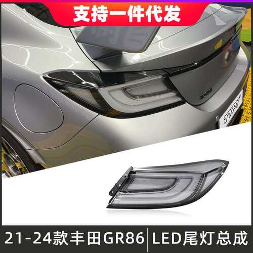 适用于21-24款丰田GR86尾灯总成斯巴鲁BRZ改装LED后尾灯流水灯