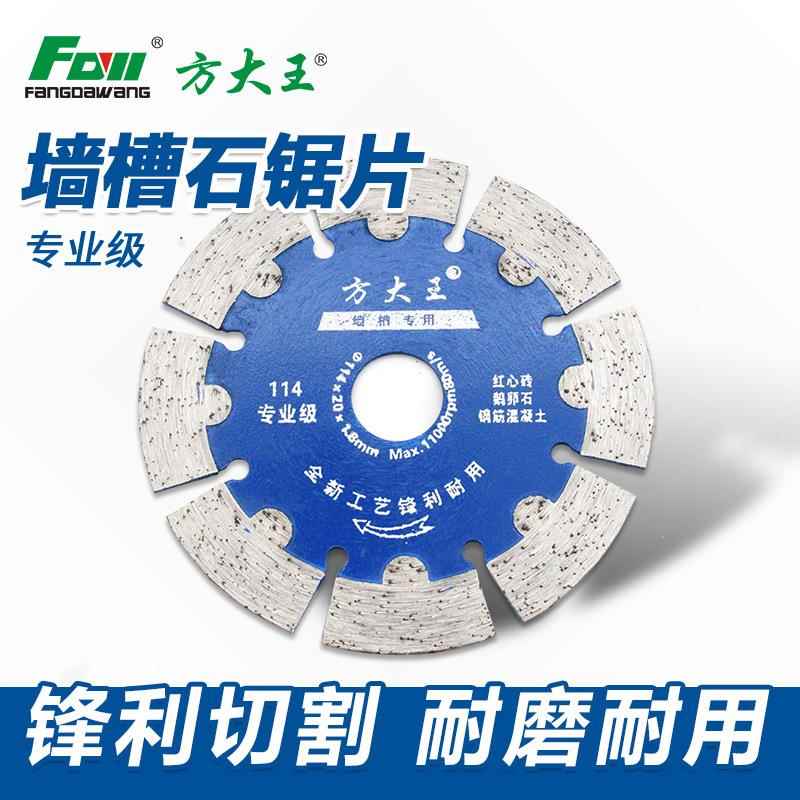 方大王114墙槽片水切片190混凝土切割片水泥切割片墙体切割片125