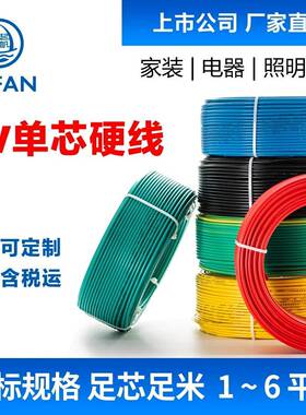 起帆电线电缆BV单芯硬线1~6平方家装国标铜芯线进户线50米100米