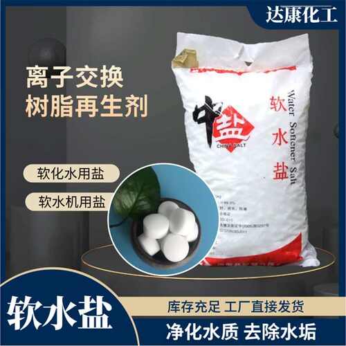 工业级软水盐 离子交换树脂再生剂 软化水软水机用工业软水盐