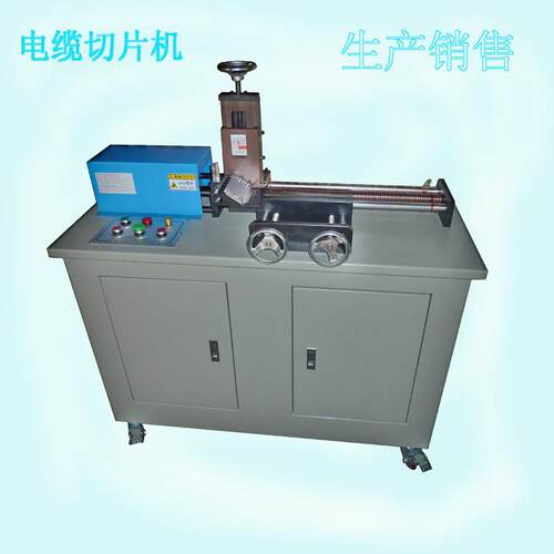 交联电缆切片机XL-JP400硬质橡塑料切片机