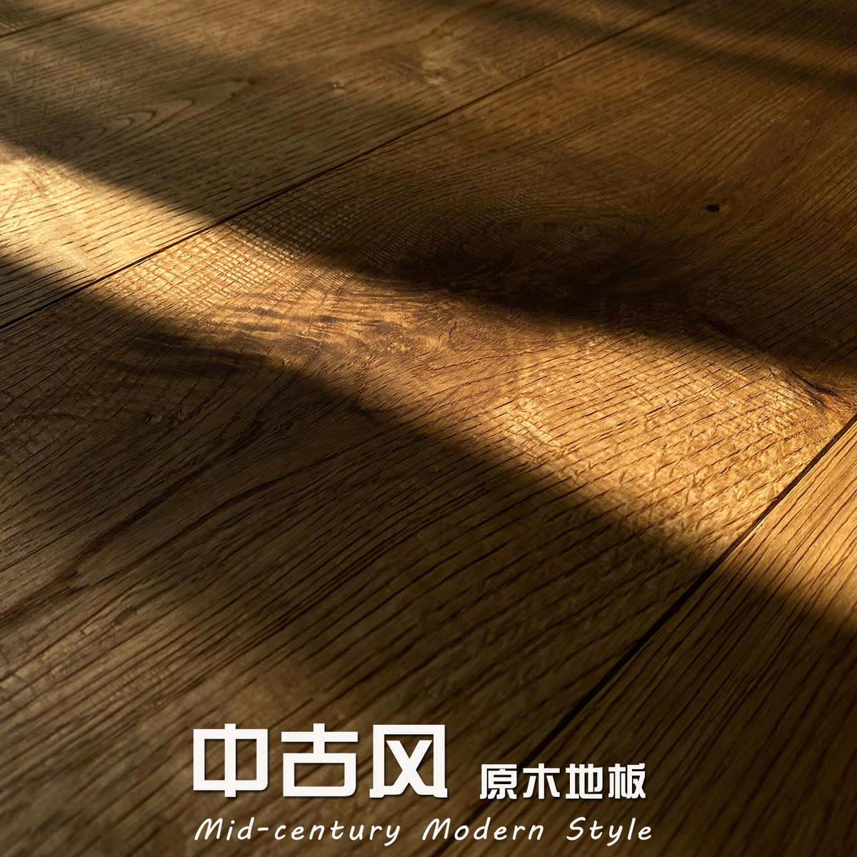 洛居 橡木纯实木原木地板 烟熏锯齿手工刨中古风装修环保厂家直销