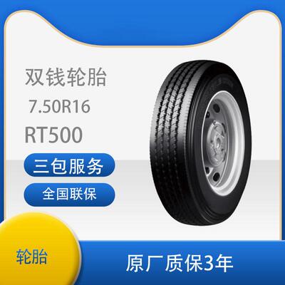 双钱235/75R17.5-16 RT500真空/含内胎垫带成套全钢丝子午线轮胎