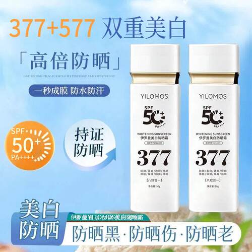 伊罗曼YILOMOS美白防晒霜白50g效防晒防紫外线夏季军训防晒霜