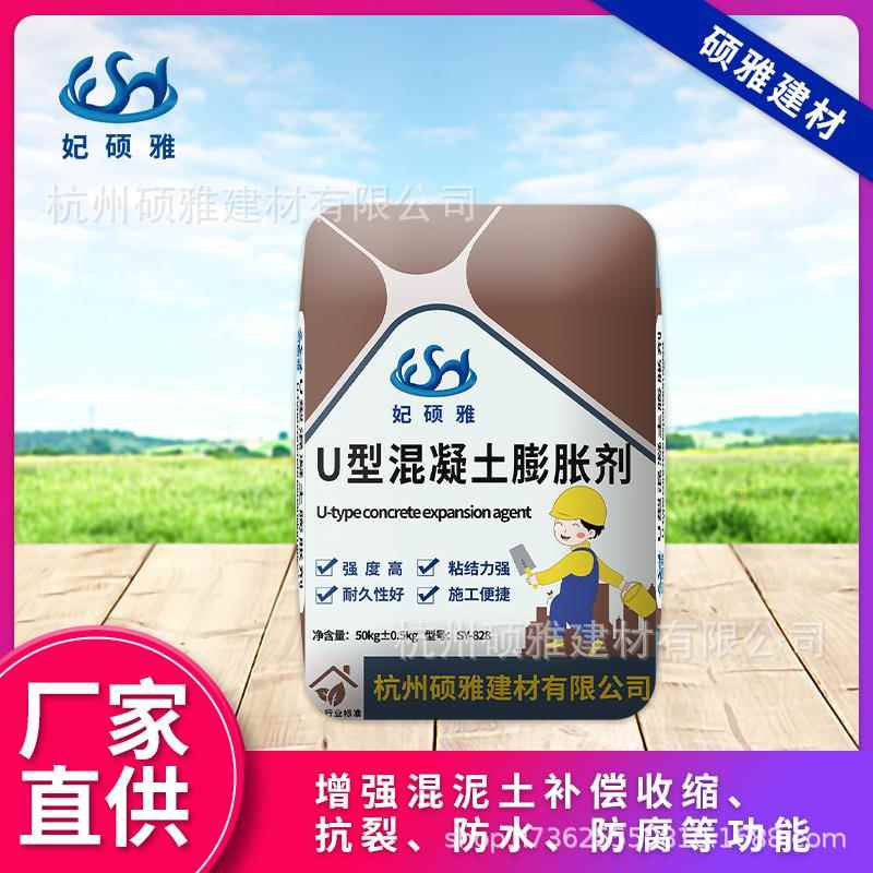杭州硕雅U型水泥混凝土膨胀剂抗裂防水混凝土外加剂