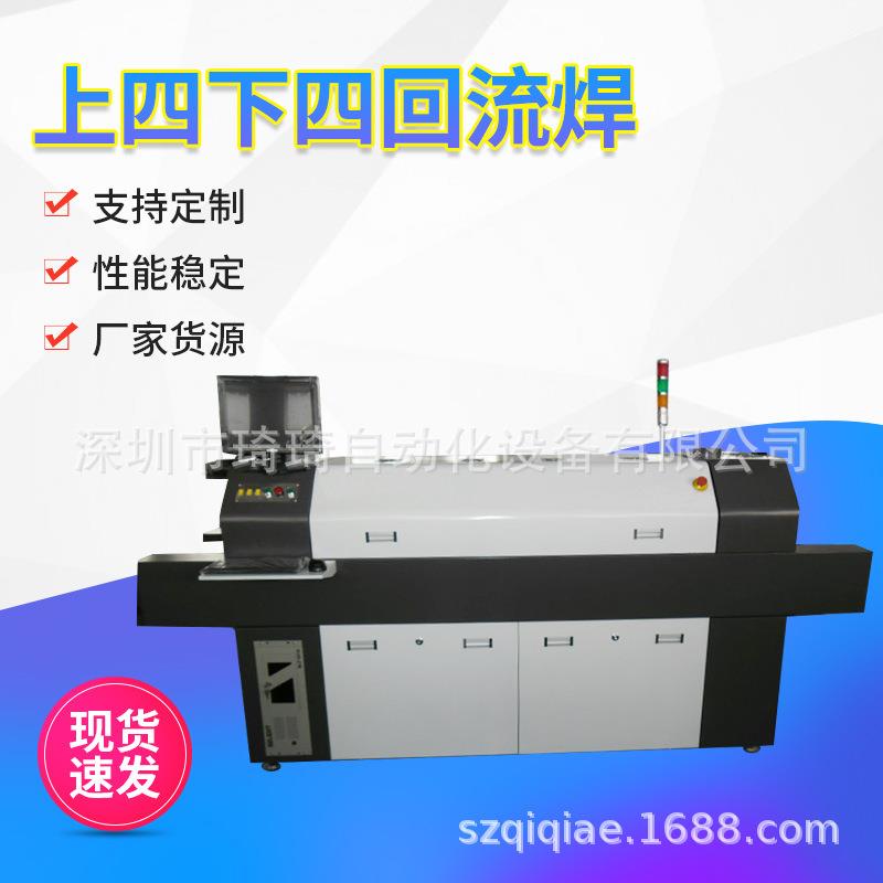 SMT回流焊机四温区红外式回流焊炉上四下四PCB板焊接贴片回流焊