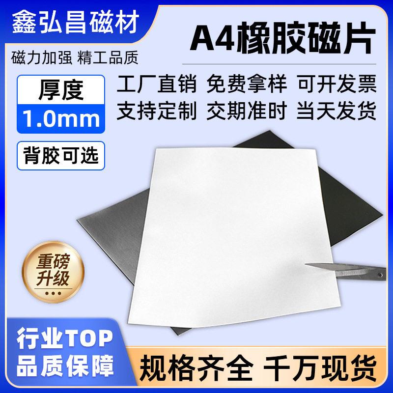 强磁A4软磁铁片吸铁石磁贴片厚1.0mm自制冰箱贴DIY背胶磁吸贴片