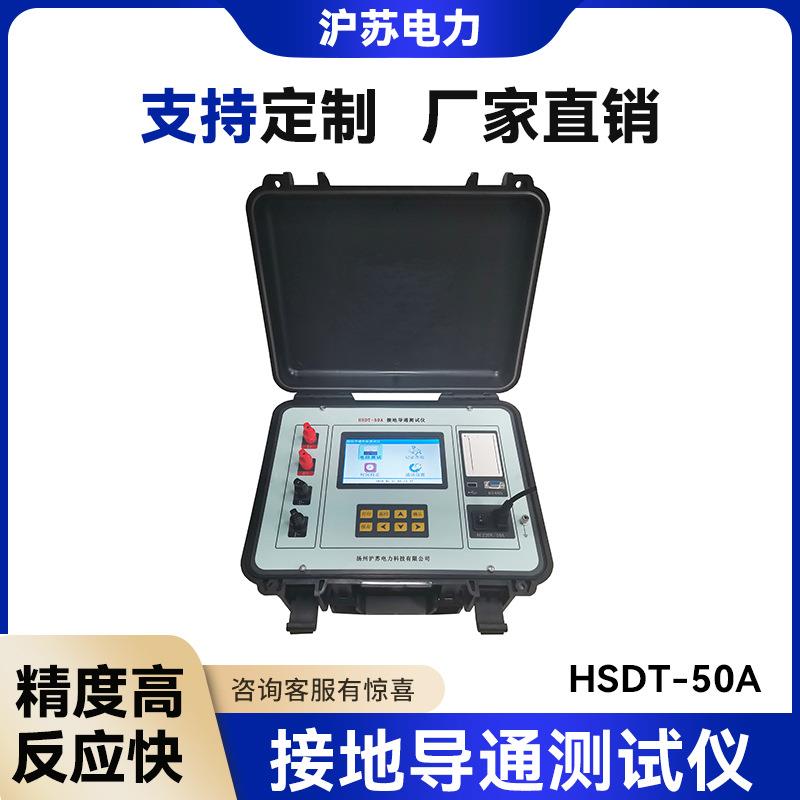 现货提供HSDT-50A接地导通测试仪智能自动化便携式测试仪