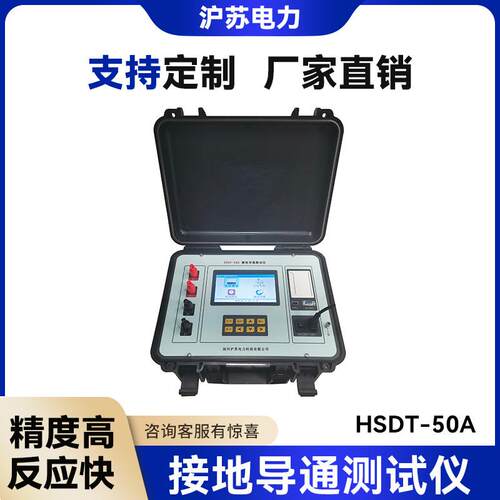 现货提供HSDT-50A接地导通测试仪智能自动化便携式测试仪