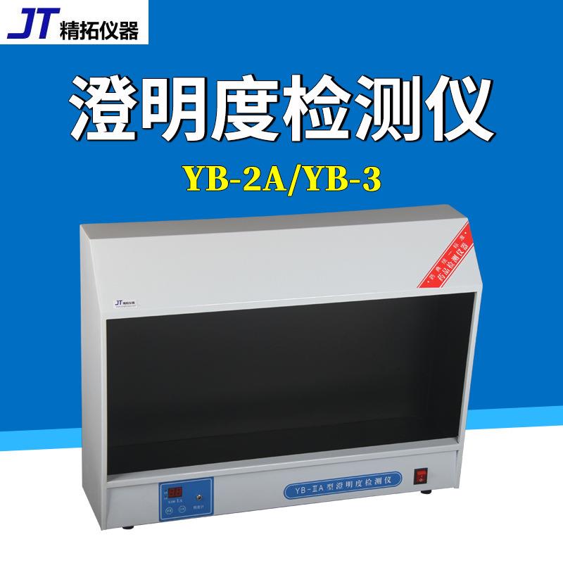 天津精拓YB-2A澄明度检测仪YB-3澄明度药检认证专用产品YB-IIA
