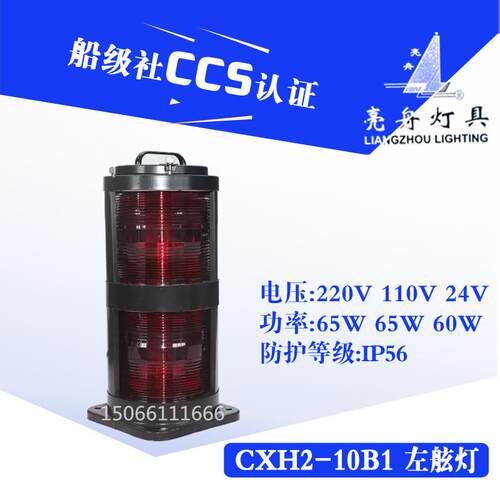 上海船用航行灯信号灯钢质CXH2-10B/10B1不锈钢双层左舷灯CCS