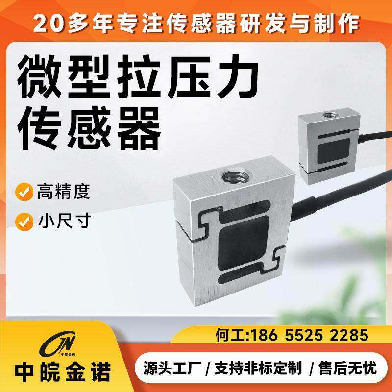 微型拉压力感测器金诺JLBS-MD高精度机器人手臂感应器拉压力两用