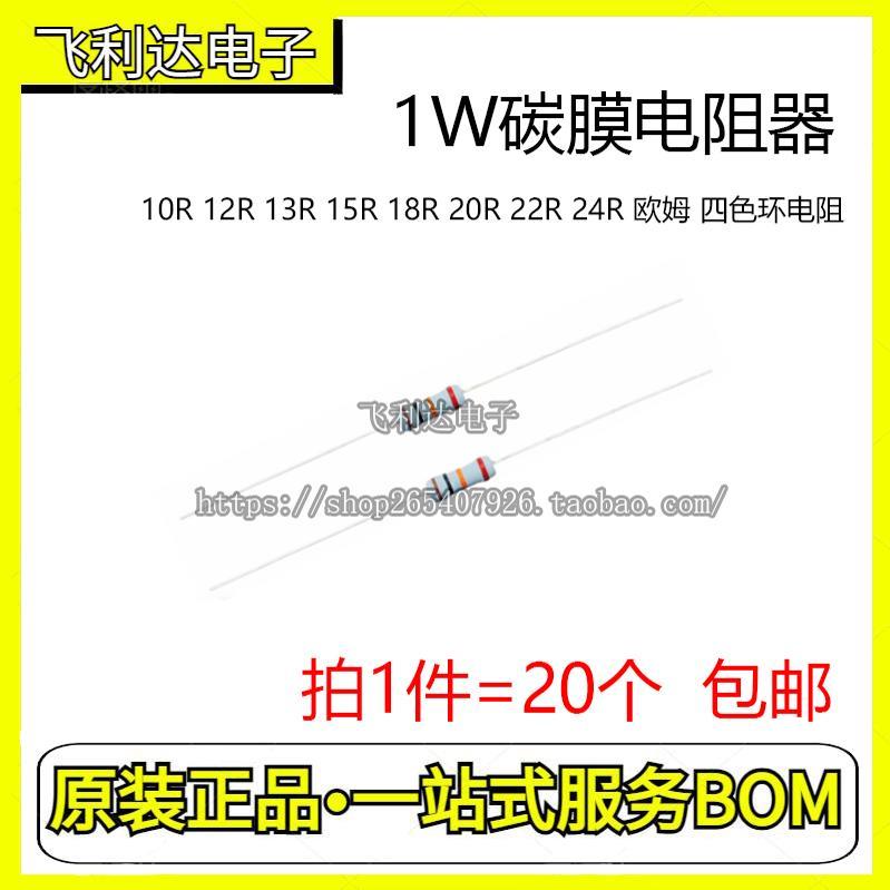 1W碳膜电阻器 10R 12R 13R 15R 18R 20R 22R 24R 欧姆 四色环电阻