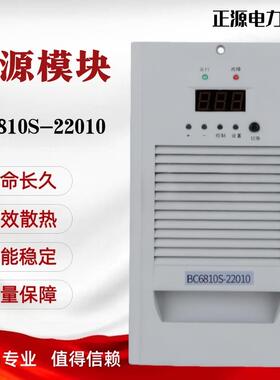 直流屏电源模块BC6810S-22010智能充电模块高频开关电源整流器