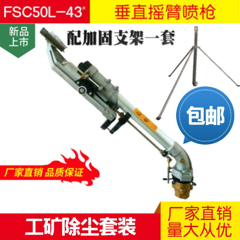 FSC50L-4沣收防尘喷枪防尘大喷枪工矿业喷淋降尘