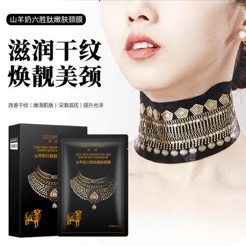 SEOMOU山羊奶六胜肽嫩肤颈膜保湿保湿紧致滋润干纹