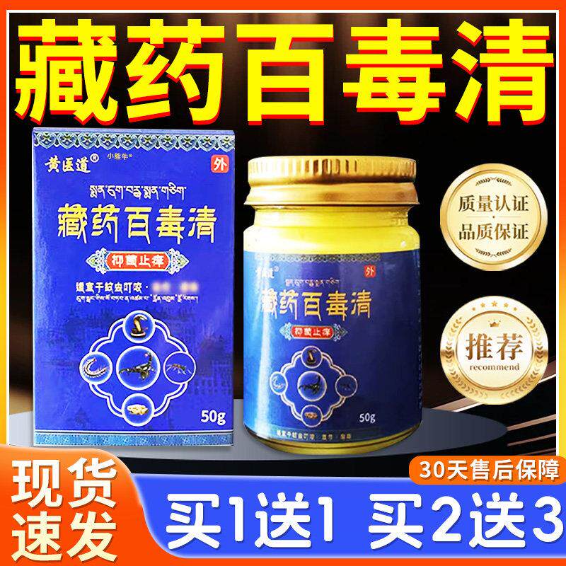 噜噜鼠正品黄医道藏药百毒清抑菌止膏可搭配百毒王湿止疹癣乳膏皮