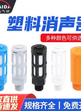 塑料消音器气动电磁阀黑白/蓝/灰/橙色01/02/03/04/6分接头消音器
