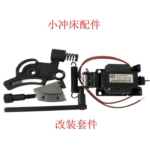 JBO4台式小冲床，小型压力机配件电磁铁拉杆拉扣，手动改自动整套