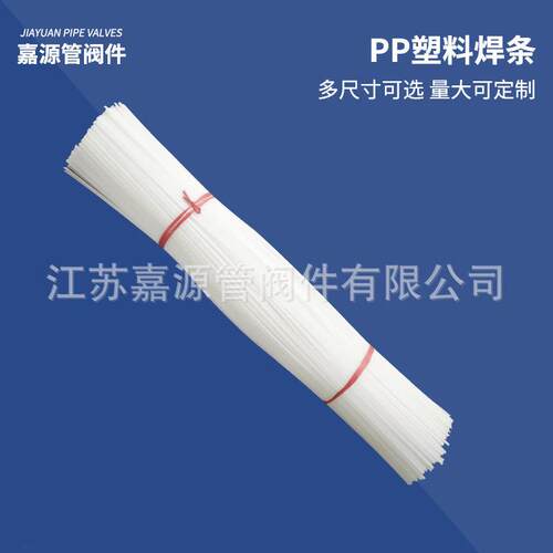 PP焊条FRPP焊条PVDF焊条PPH塑料焊条厂家量大价优