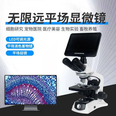 科级高倍超清无限远平场显微镜细胞研究室显微镜宠物医院美容生物