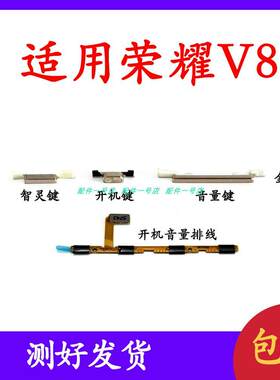 适用於华为荣耀V8开机排线KNT-AL20 AL10 TL10 UL10开机键音量键