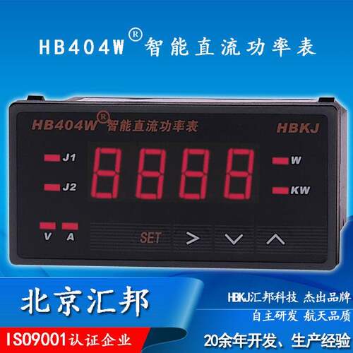 HBKJ北京汇邦智能数显直流功率表 HB404W-Z HB404W-T带报警